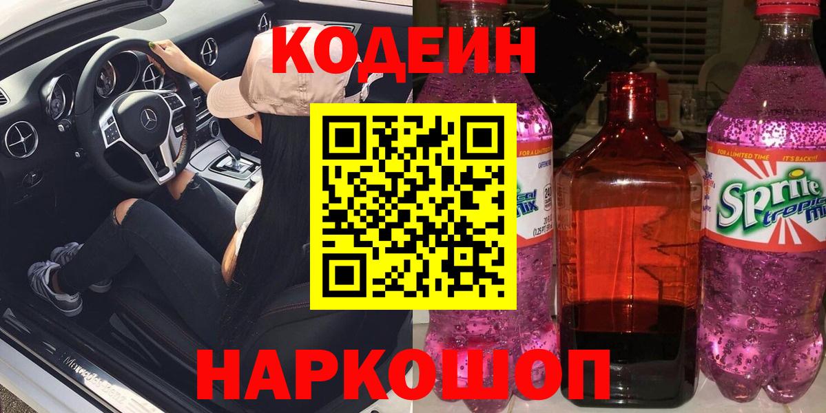 Кодеиновый сироп Lean Purple Drank  Вход с VPN  Вязники  Кодеин напиток Lean (лин) 