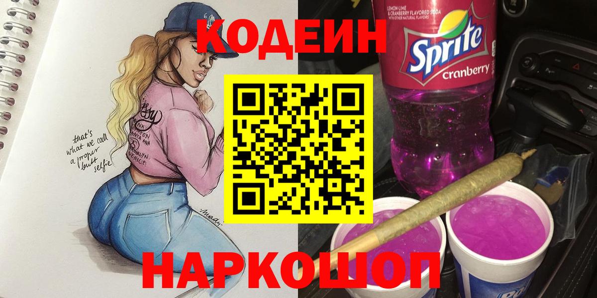Кодеиновый сироп Lean Purple Drank Вязники